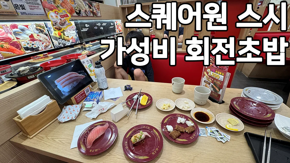 스퀘어원 회전초밥 스시로 방문 후기 썸네일