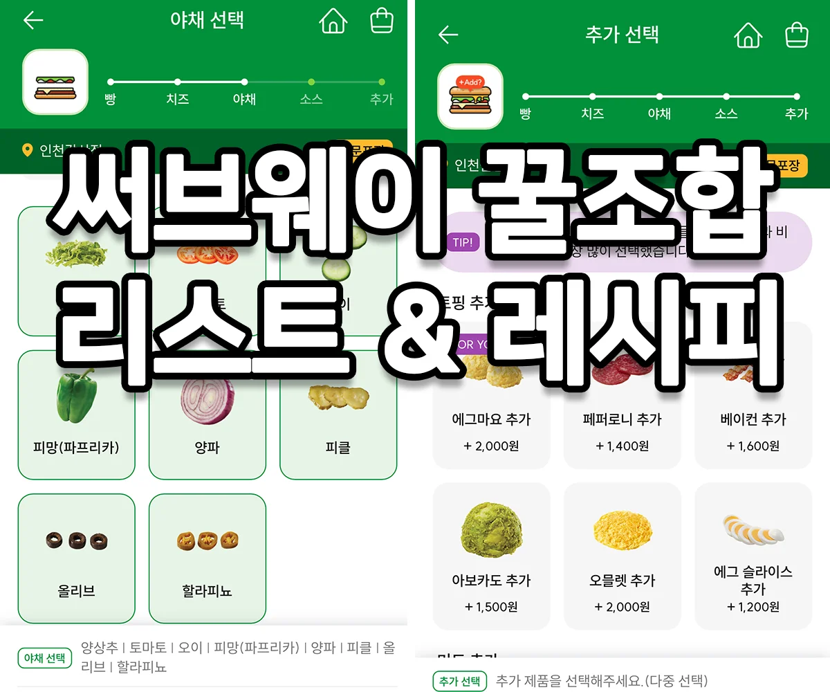 써브웨이 꿀조합 리스트와 레시피를 강조한 모바일 메뉴 화면 썸네일