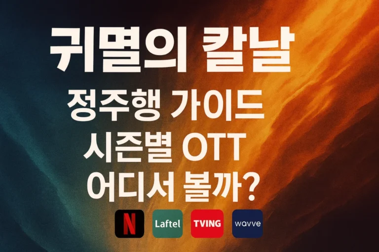 귀멸의 칼날 보는 순서, OTT 어디서 볼까? 1 귀멸의 칼날 보는 순서에 맞춰 시즌 정리한 이미지
