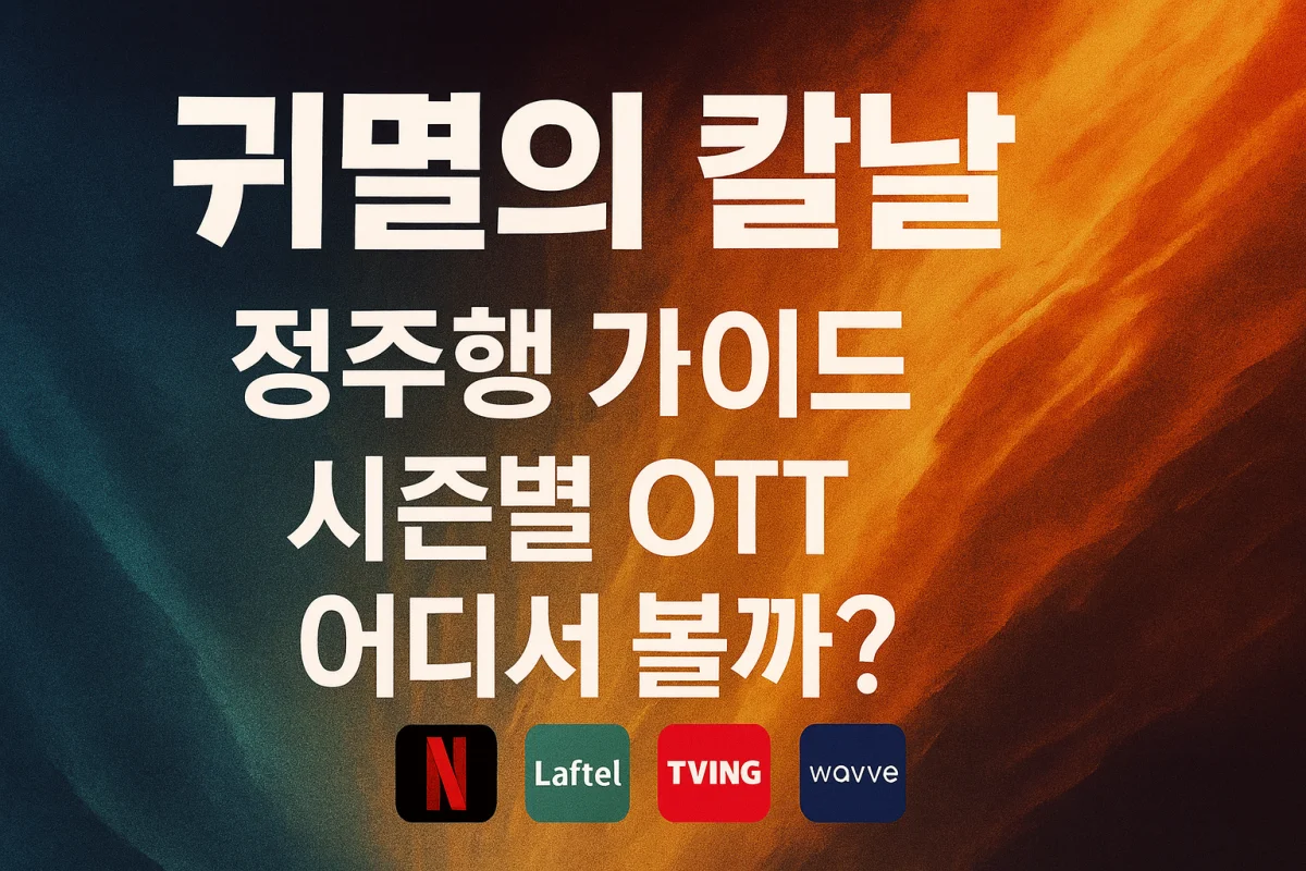 귀멸의 칼날 보는 순서에 맞춰 시즌 정리한 이미지