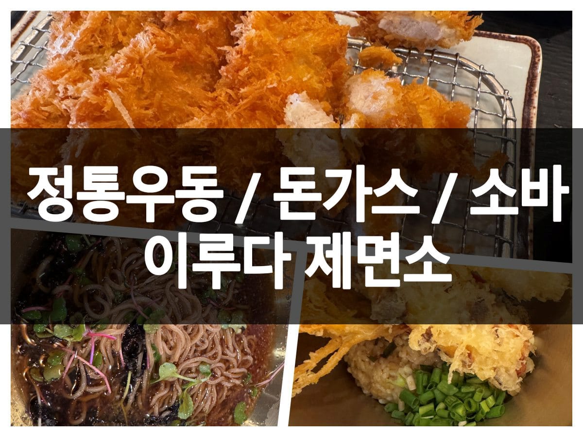 영종도 이루다제면소 정통우동·돈가스·소바 메뉴 대표 이미지