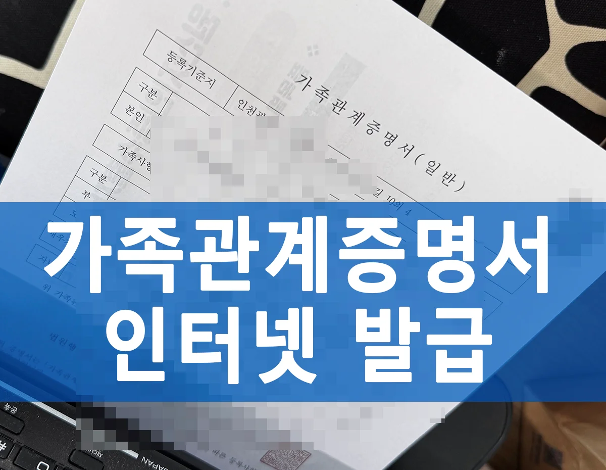 가족관계증명서 인터넷 발급 방법을 안내하는 대표 이미지