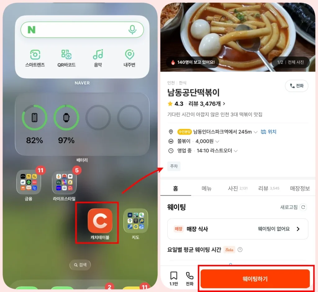 남동 공단떡볶이 캐치테이블 앱 예약 화면