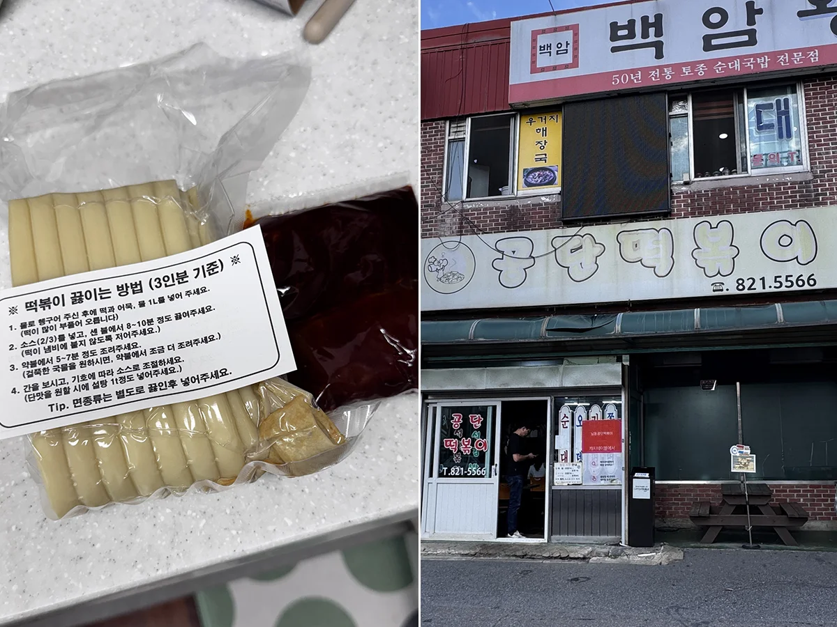 남동 공단떡볶이 예약 비조리 포장 구매팁 썸네일