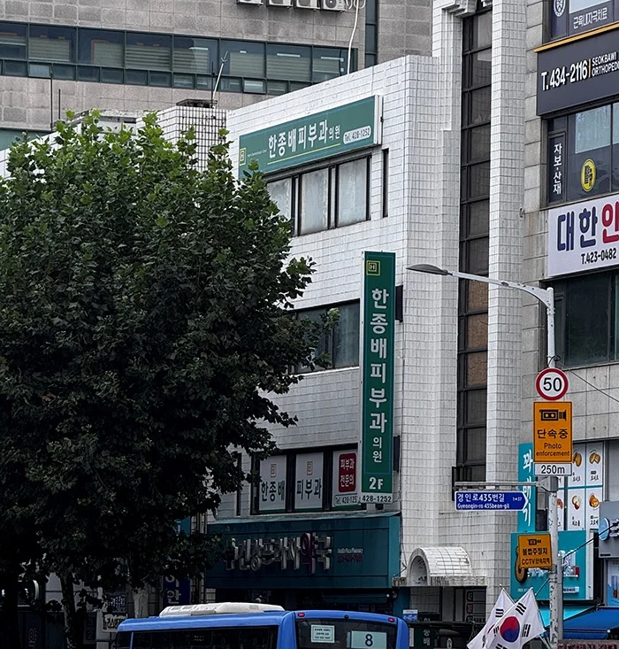 유일주차장 인근 한종배피부과 건물 전경