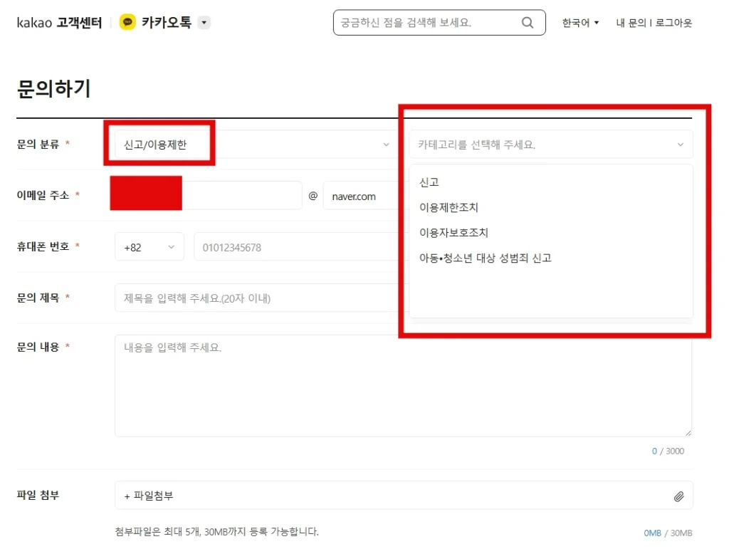 카카오 고객센터 문의 페이지에서 카카오톡 서비스와 로그인 제한 항목을 선택하는 화면