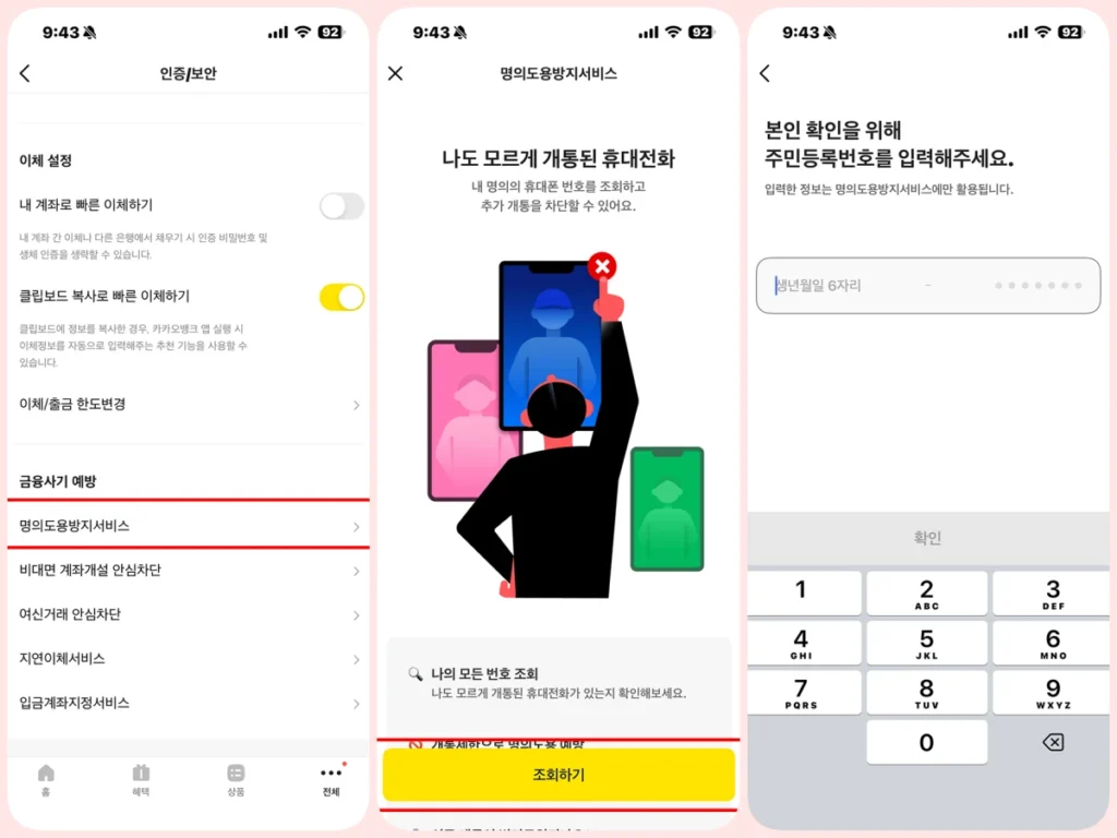 카카오뱅크 명의도용 방지 서비스 설정 3~4단계 화면
