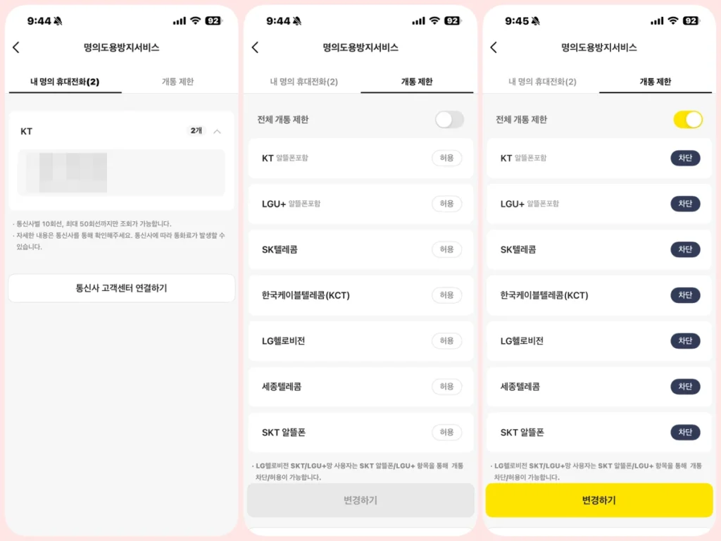 카카오뱅크 명의도용 방지 서비스 설정 완료 및 개통 차단 화면카카오뱅크 명의도용 방지 서비스 설정 완료 및 개통 차단 화면