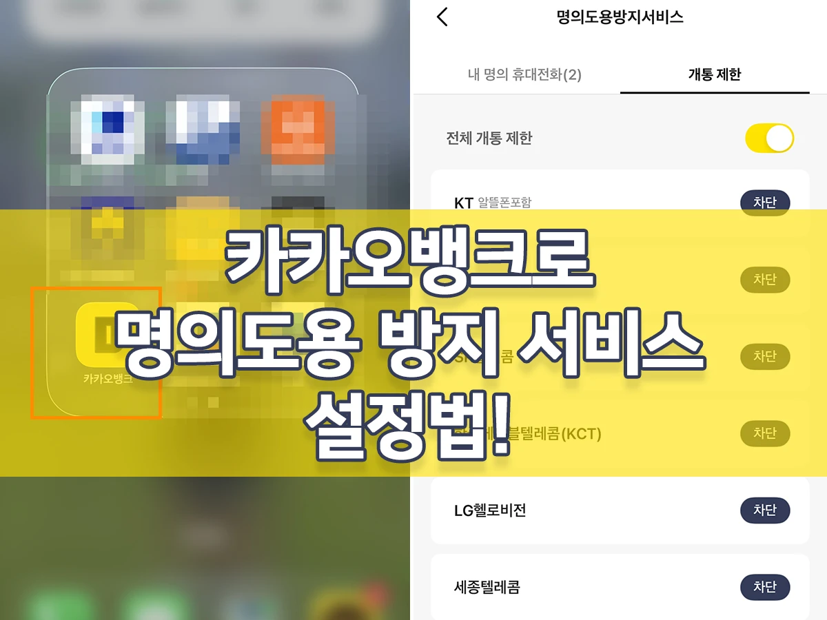 명의도용 방지 서비스 설정법 썸네일 이미지