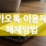 카카오톡 이용 제한 메시지와 보안 잠금 해제를 상징하는 스마트폰과 자물쇠 이미지