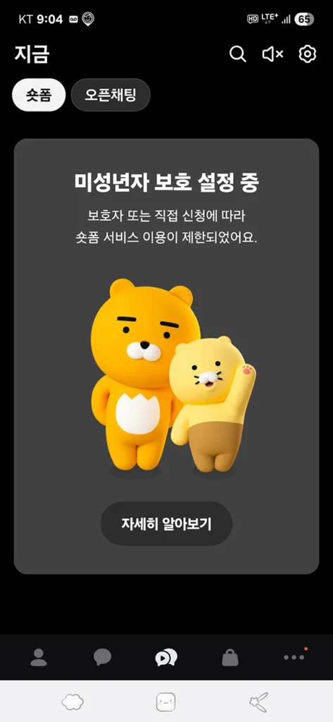카카오톡 미성년자 보호조치가 적용된 계정 화면 – 콘텐츠 차단 안내 메시지