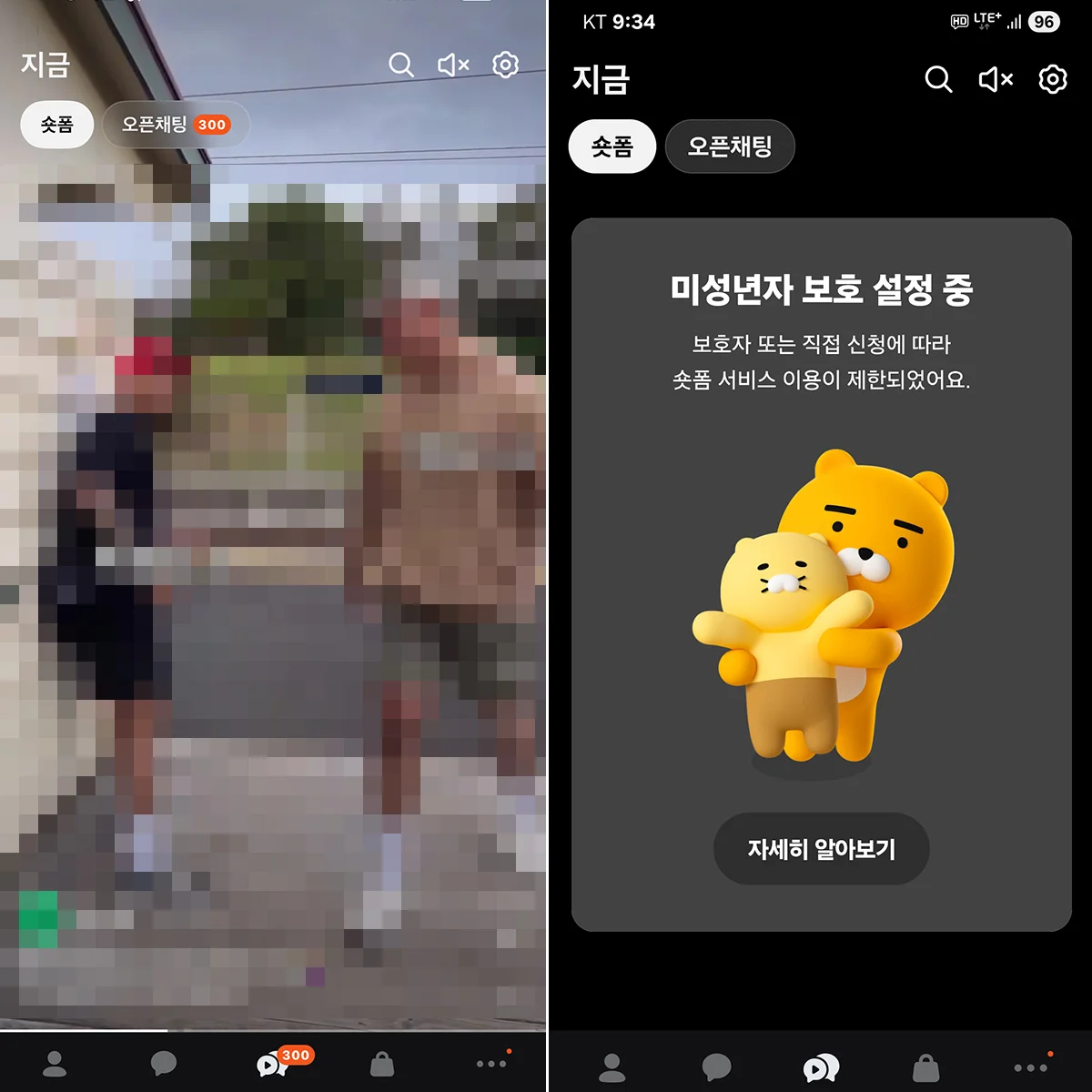 카카오톡 숏폼 제한 콘텐츠와 미성년자 보호조치 적용 후 화면 비교 이미지