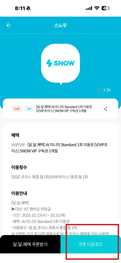 스노우 앱과 KT멤버십 앱에서 쿠폰 코드를 입력하는 화면