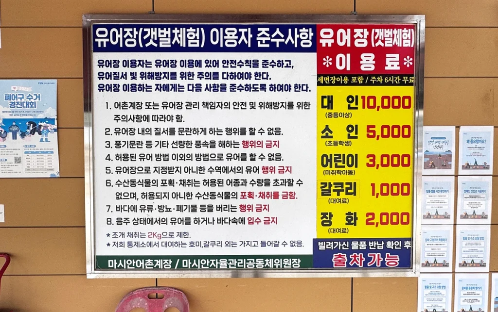 마시안 갯벌체험장 유어장 입장료 안내 및 이용 수칙 안내판