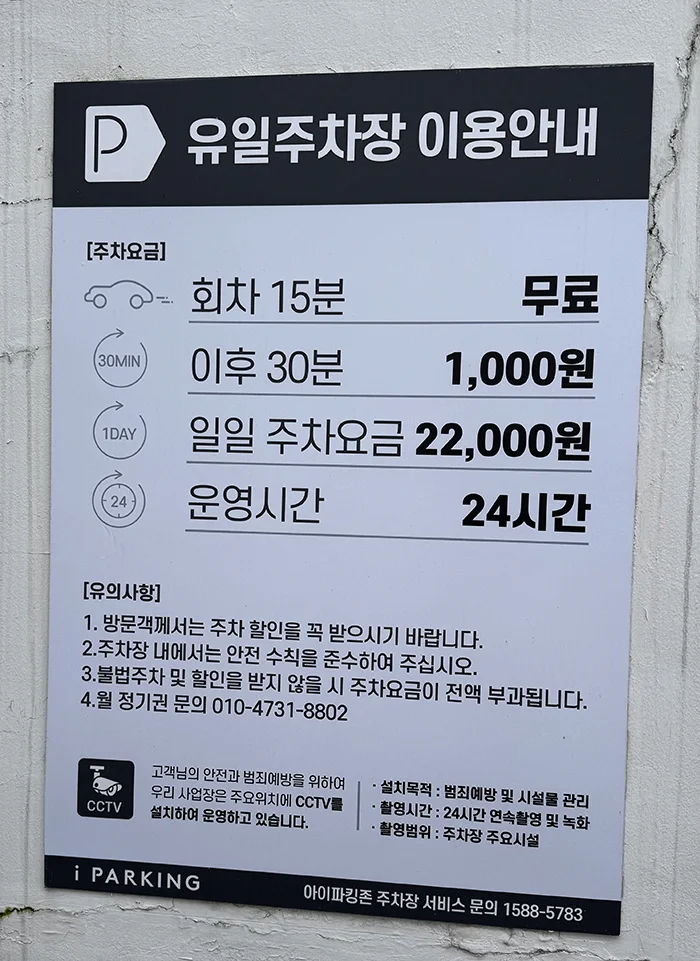 유일주차장 요금표 안내판 사진