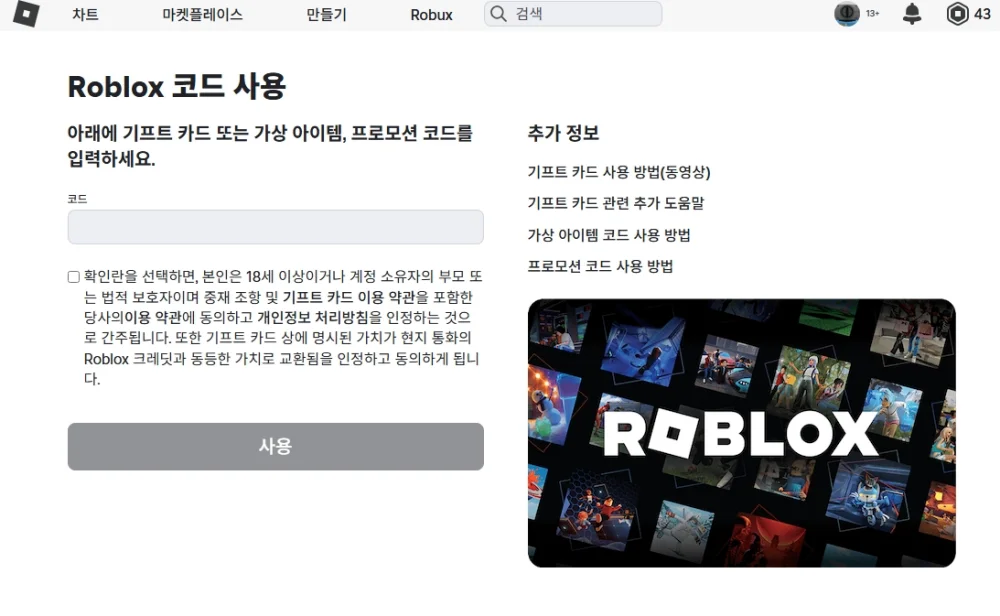로블록스 기프트카드를 등록할 수 있는 공식 Redeem 페이지 화면
