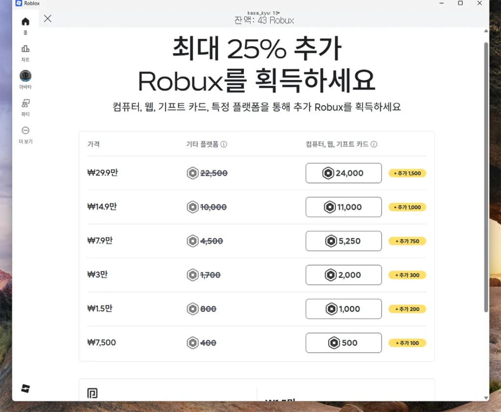 PC에서 로블록스 로벅스를 충전할 때 제공되는 보너스 로벅스 금액별 지급 리스트 화면