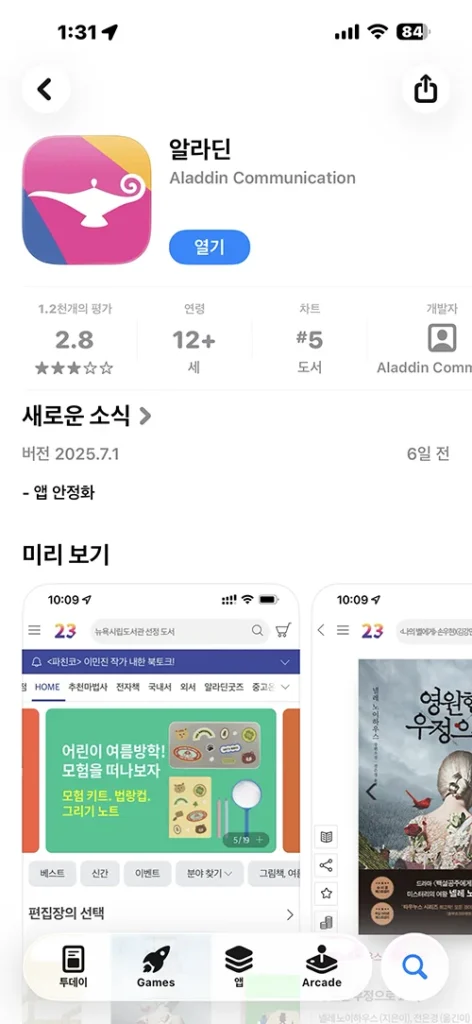아이폰 앱스토어의 알라딘 중고서점 앱 다운로드 페이지