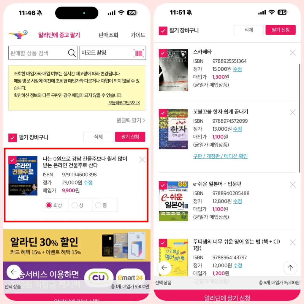 알라딘 중고서점 앱으로 바코드 스캔 후 책 매입가 확인하는 화면
