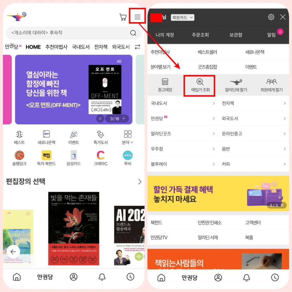 알라딘 앱에서 중고 매입가 확인 메뉴로 진입하는 경로