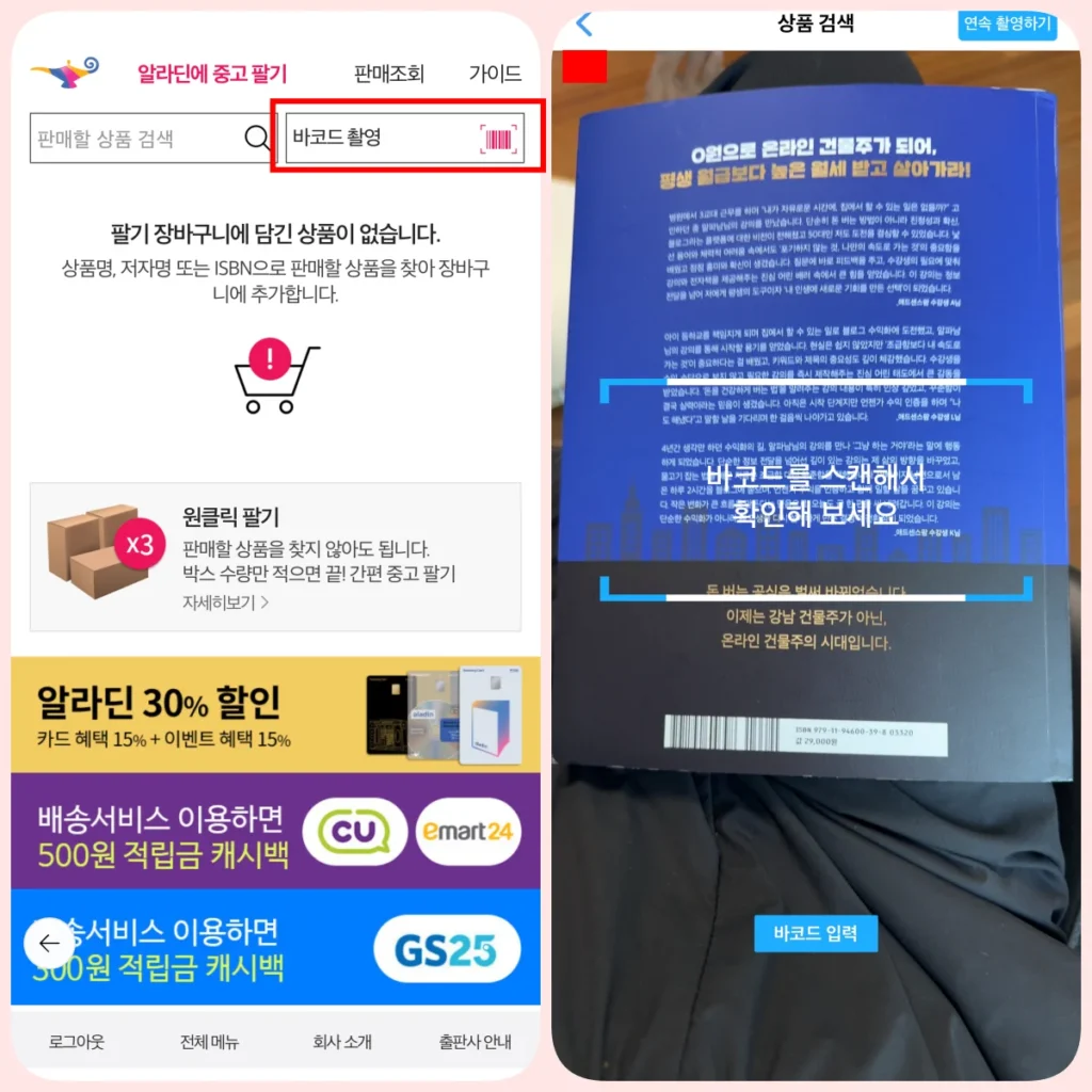 알라딘 앱에서 책 바코드를 스캔하여 판매 가능한지 확인하는 화면