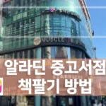 중고책 팔기위해 알라딘 중고서점 외부 전경과 책 판매 방법 안내 이미지