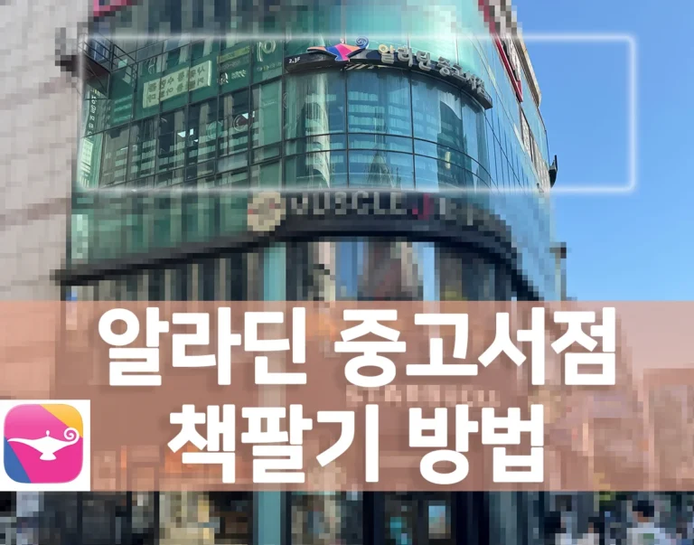 중고책 팔기 꿀팁 – 알라딘 중고서점 앱으로 미리 가격 확인하세요 1 중고책 팔기위해 알라딘 중고서점 외부 전경과 책 판매 방법 안내 이미지