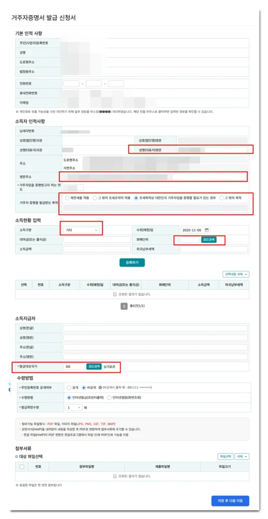 홈택스 거주자 증명서 신청 시 소득 구분 입력 화면