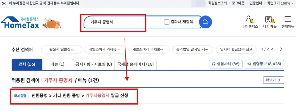 납세자 거주지 증명서 발급시 첫번째로는 홈택스에서 검색하는 화면