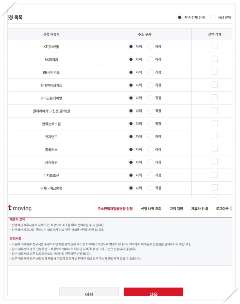 KT moving 주소 연락처 일괄변경 신청 시 자택 또는 회사 주소를 선택하는 화면
