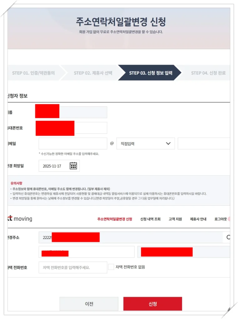 KT moving 주소 연락처 일괄변경 신청을 위해 신청자 정보와 변경 주소를 입력하는 최종 확인 화면
