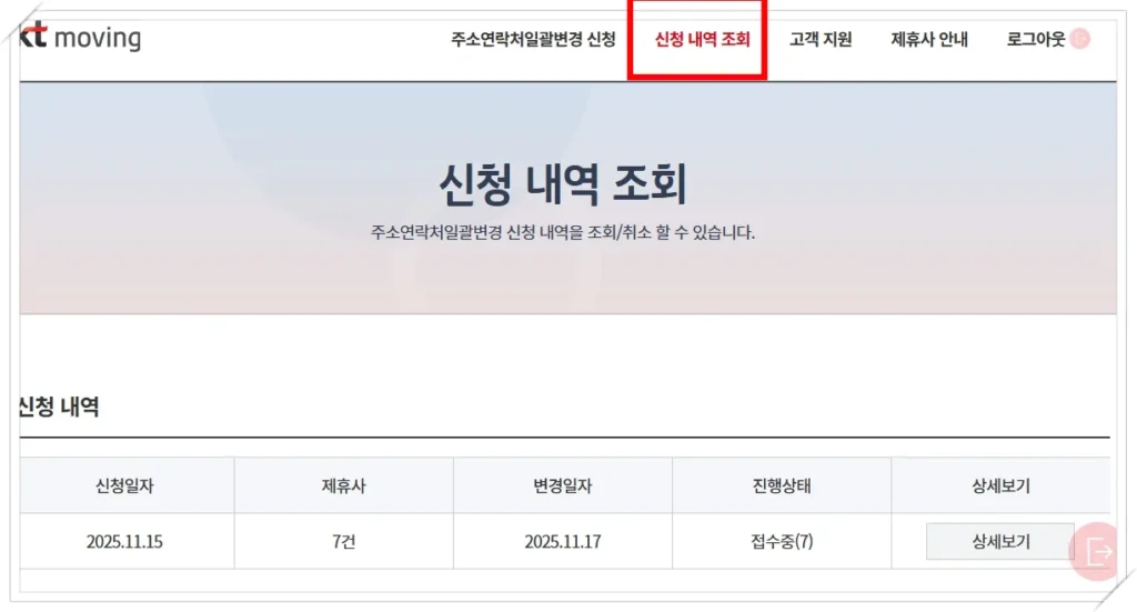 KT moving 주소 연락처 일괄변경 신청 내역을 조회하는 화면
