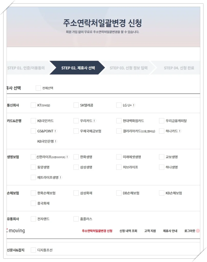 KT moving 주소 연락처 일괄변경 신청 시 변경할 기관을 선택하는 화면
