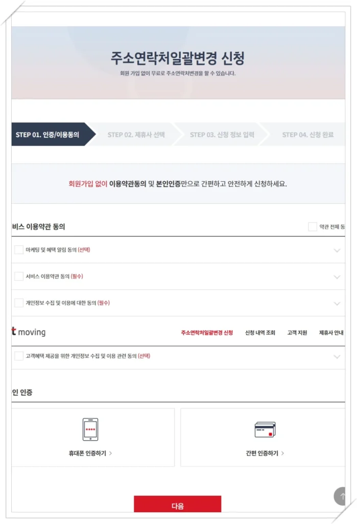 KT moving 주소 연락처 일괄변경 본인인증 단계 화면
