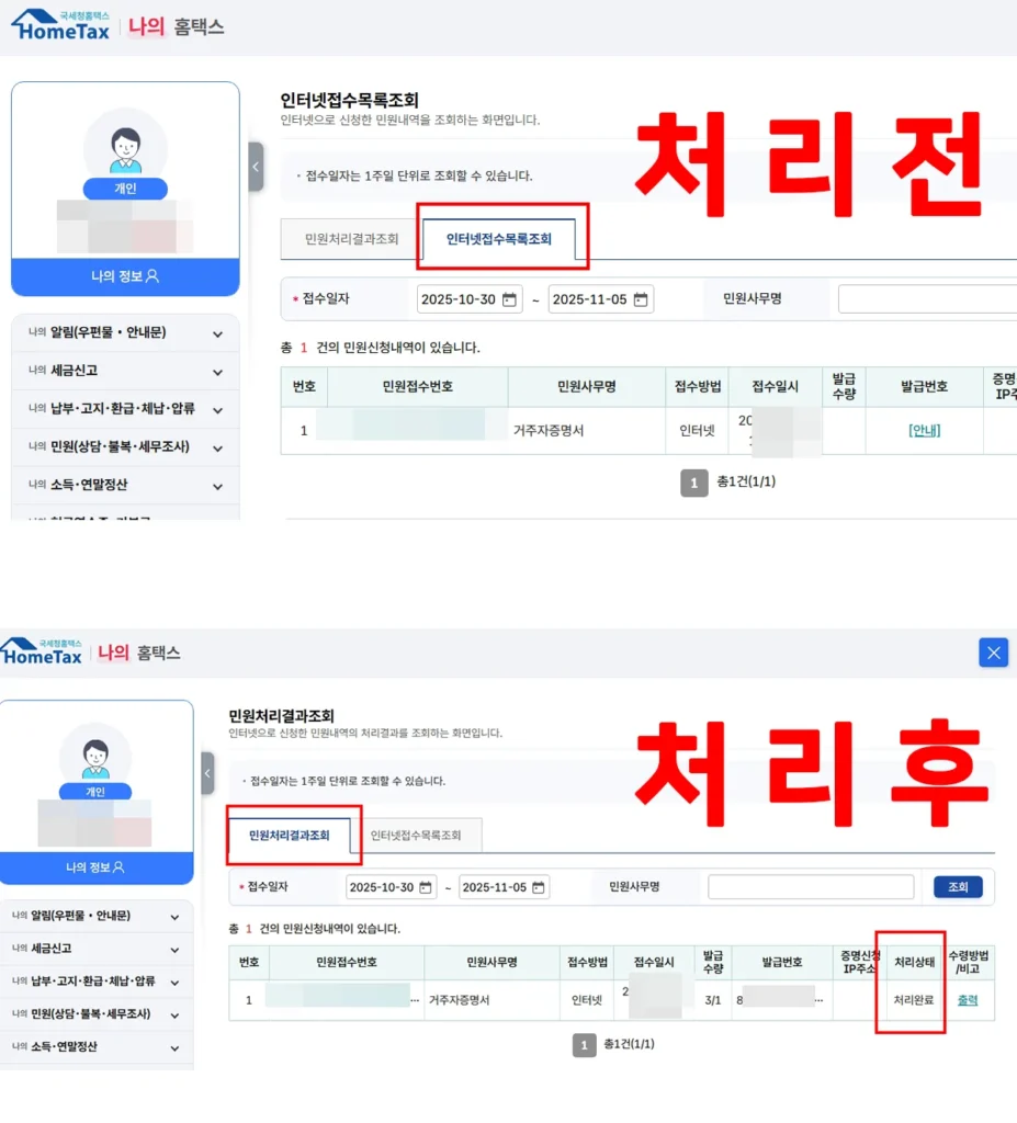 홈택스 거주자 증명서 신청 전후 처리 상태 비교 화면