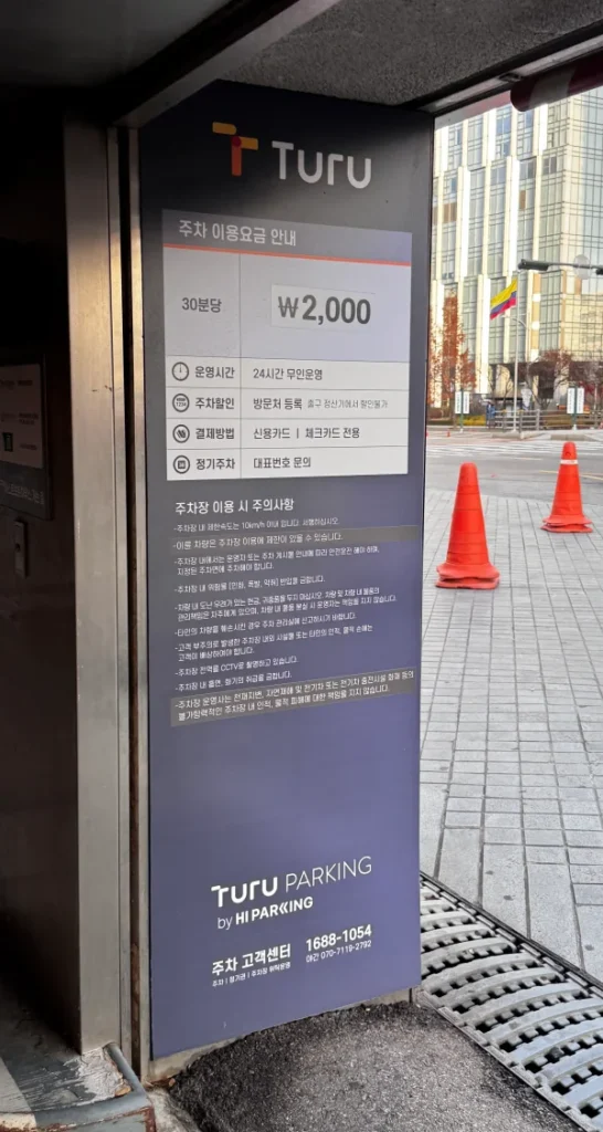 송도 센트럴파크 민영주차장 요금표 안내문