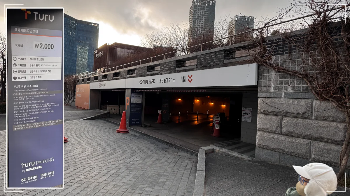 송도 센트럴파크 민영주차장 입구와 요금표 모습