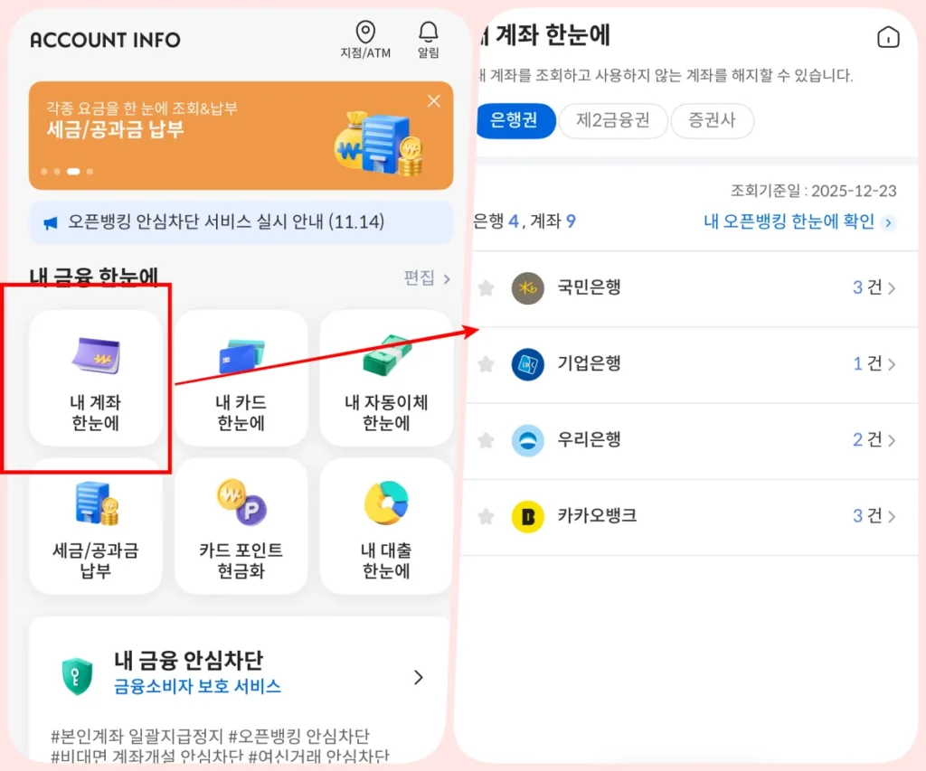 어카운트인포 앱 계좌 한눈에 조회 화면