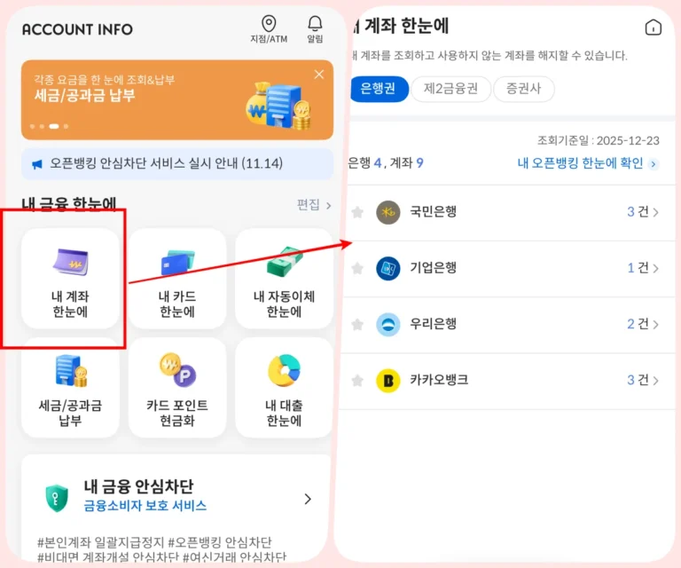 휴면계좌 조회방법, 어카운트인포 앱으로 내 계좌 한 번에 확인 1 어카운트인포 앱 계좌 한눈에 조회 화면