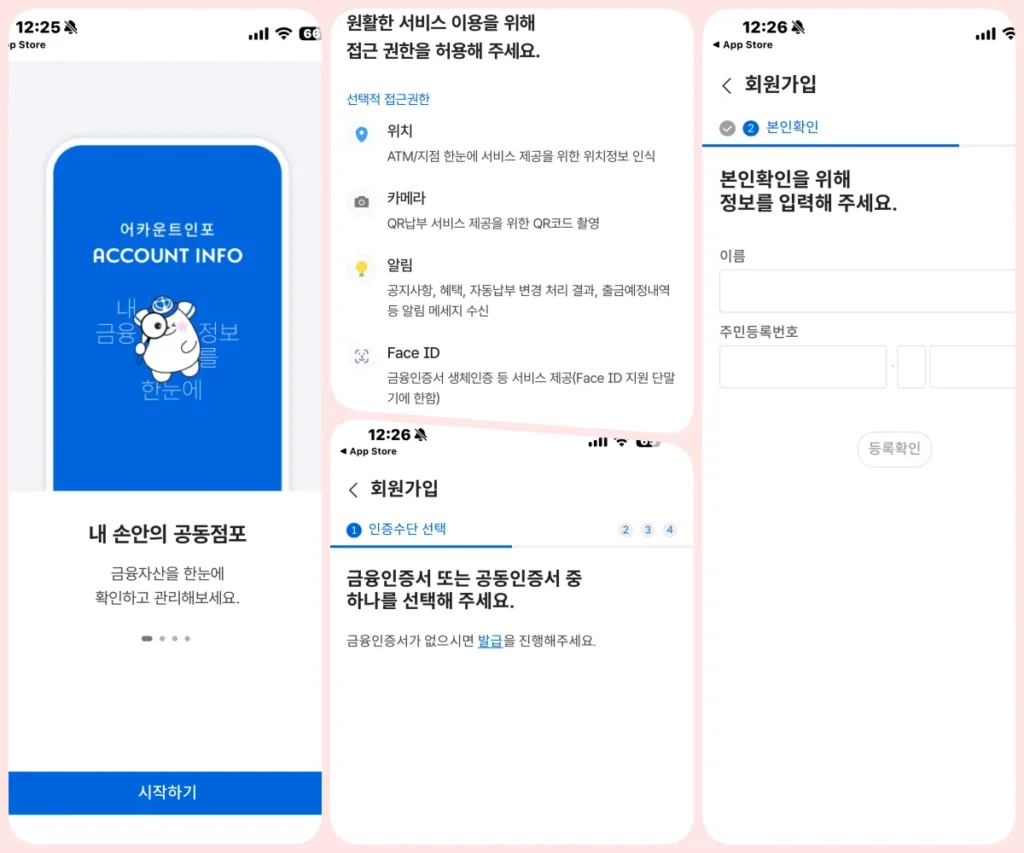어카운트인포 앱 시작 및 회원가입 화면