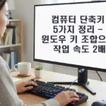 컴퓨터 단축키 5가지 정리 윈도우 키 조합으로 작업 속도 높이는 방법