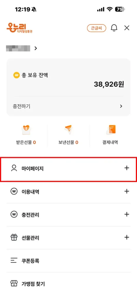 디지털 온누리상품권 앱 메뉴 화면에서 마이페이지 위치
