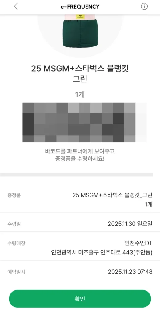 스타벅스 프리퀀시 MSGM 블랭킷 예약 바코드 상세 화면