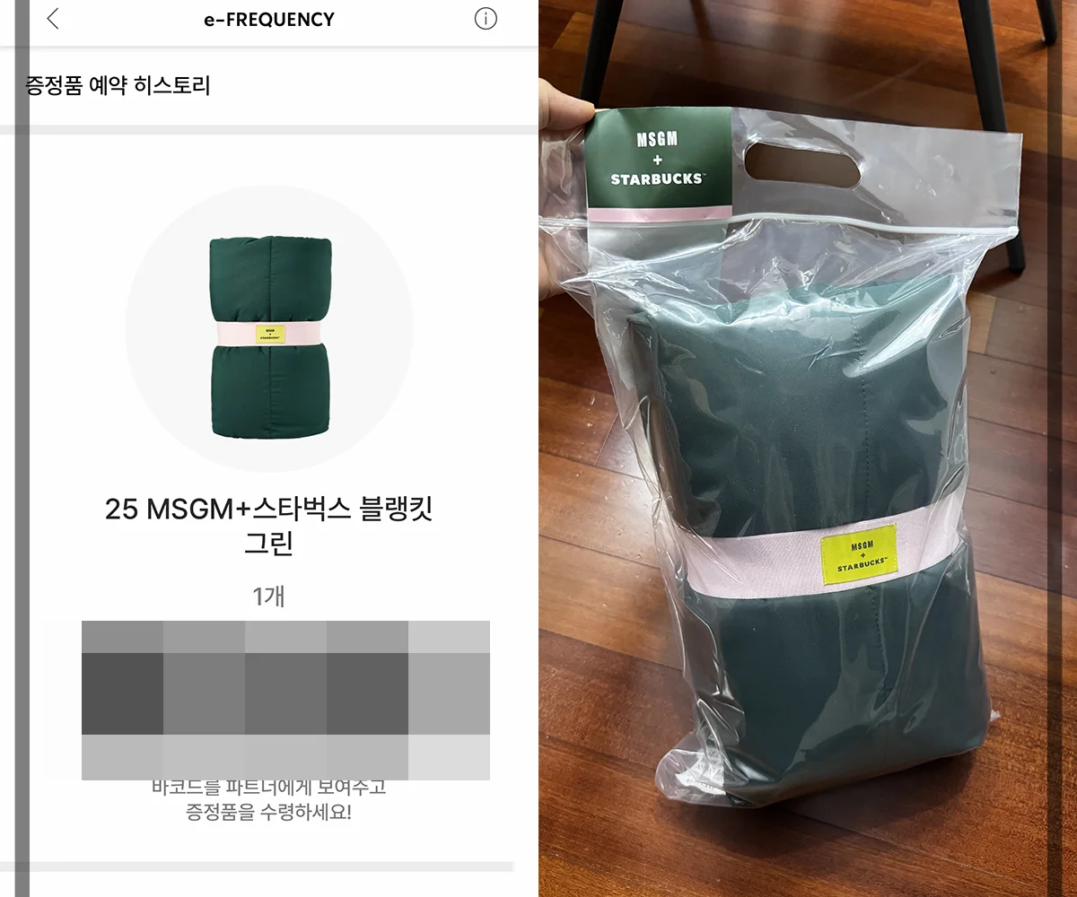 스타벅스 프리퀀시 사은품 MSGM 블랭킷 바코드 예약증과 실물 사진