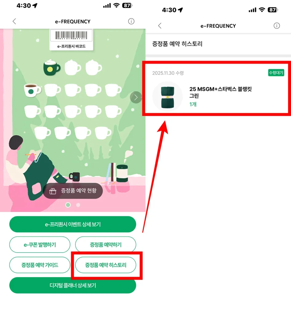 스타벅스 프리퀀시 증정품 예약 히스토리 진입 화면