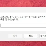 윈도우 느려질 때 자주 쓰는 명령어 6가지 요약 이미지