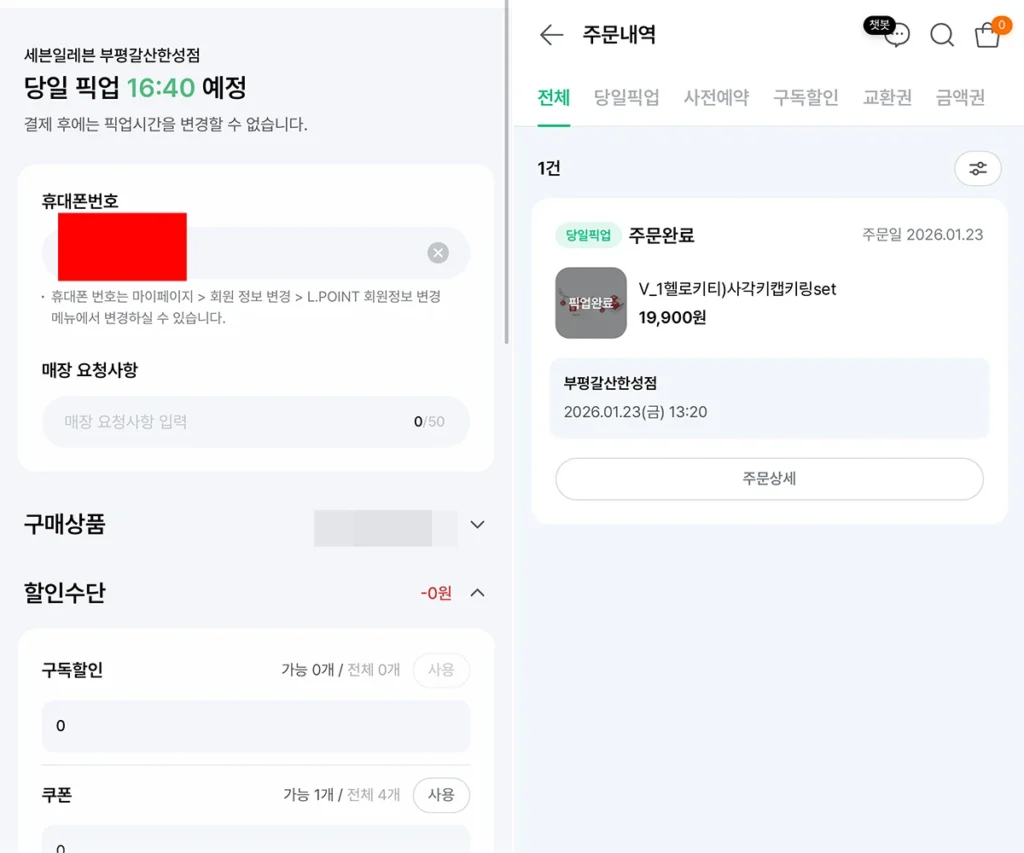 세븐일레븐 굿즈 예약 방법 마지막 단계인 결제 완료 후 주문 내역 확인 화면
