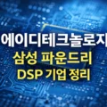 에이디테크놀로지 회사 소개와 삼성 파운드리 DSP 관계를 설명하는 썸네일 이미지