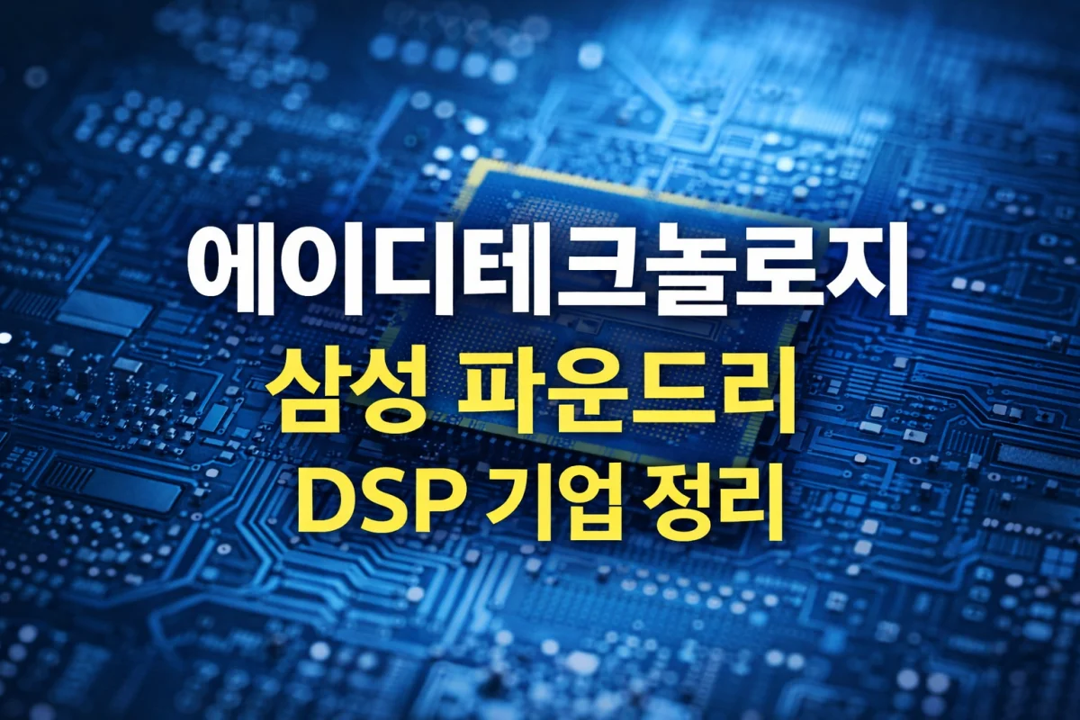 에이디테크놀로지 회사 소개와 삼성 파운드리 DSP 관계를 설명하는 썸네일 이미지