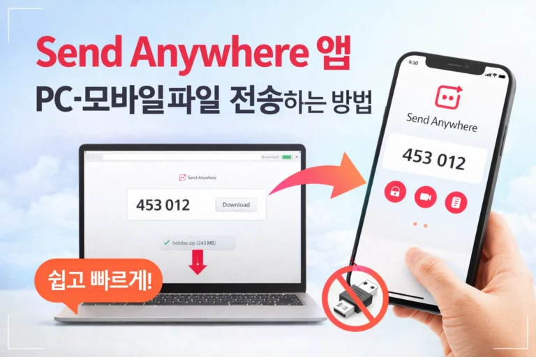 Send Anywhere 앱, PC·모바일 파일 전송하는 방법 4 Send Anywhere 앱 PC·모바일 파일 전송 방법 썸네일 이미지